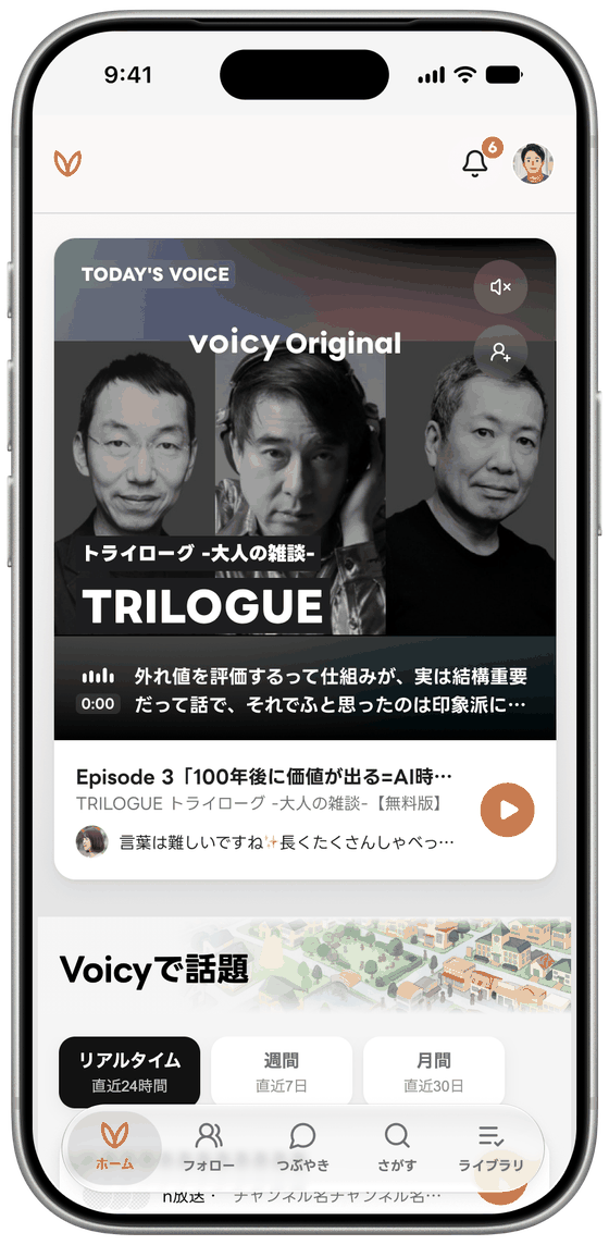 生まれ変わる新しいVoicyアプリのホーム画面