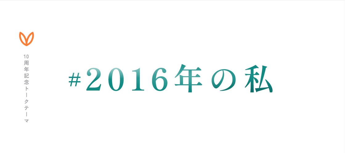 10周年記念トークテーマ「#20XX年の私」