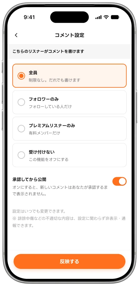 コメント設定画面。全員・フォロワーのみ・プレミアムリスナーのみ・受け付けない から選べる