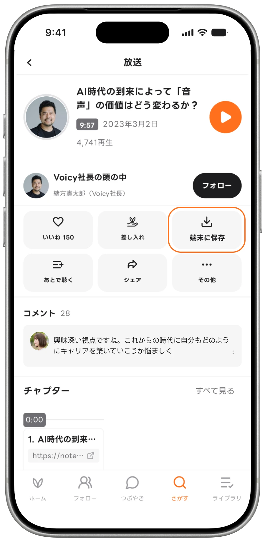 放送詳細画面。「端末に保存」ボタンで音声をダウンロードできる