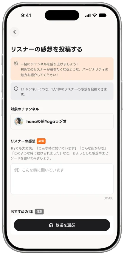 リスナーが感想を投稿する画面
