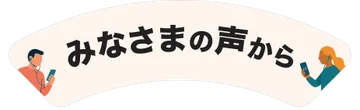 みなさまの声から