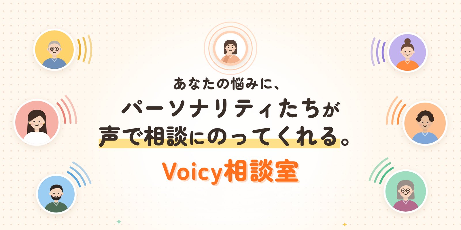 あなたの悩みに、パーソナリティたちが声で相談にのってくれる。Voicy相談室