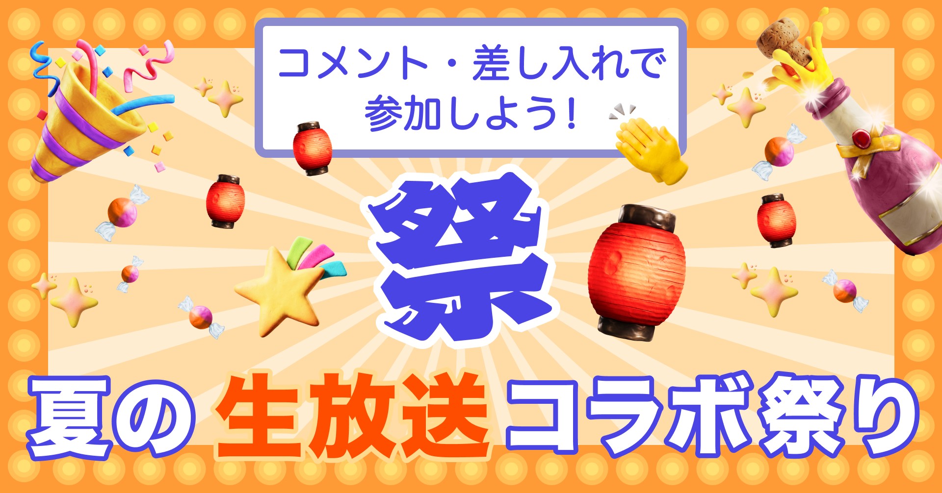 夏の生放送コラボ祭り