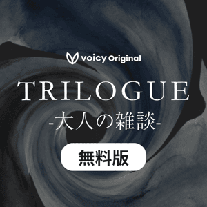 TRILOGUE 無料版
