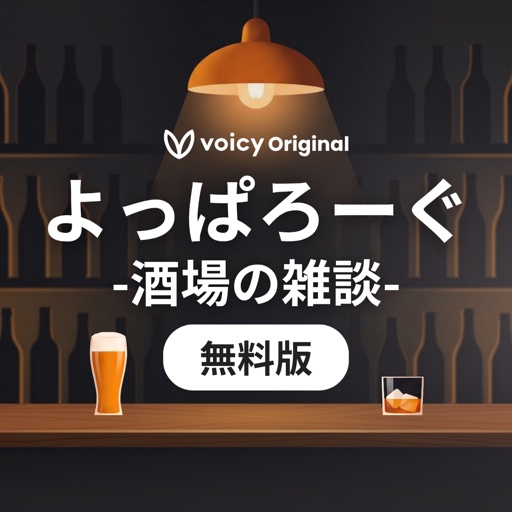 よっぱろーぐ 無料版