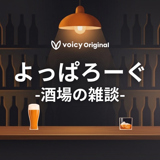 よっぱろーぐ フル版（Voicy+限定）