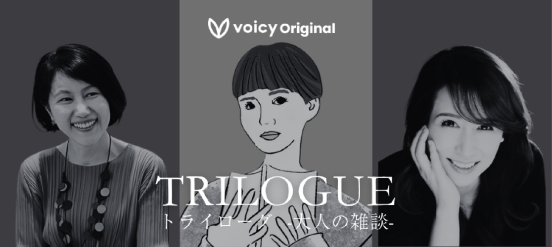 トライローグ -大人の雑談-