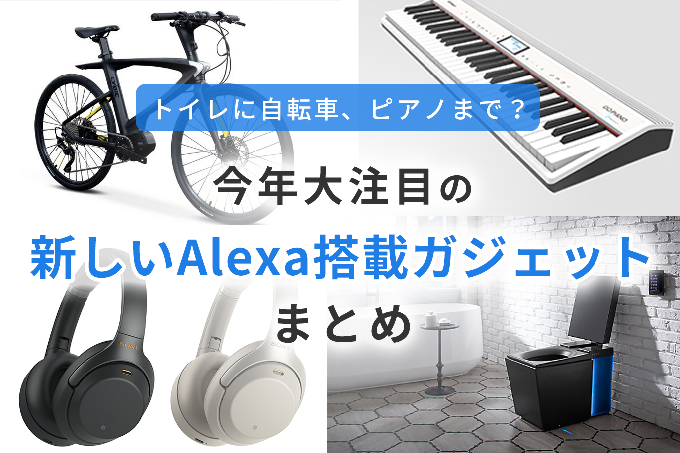 トイレに自転車、ピアノまで？ 今年大注目の新しいAlexa搭載ガジェットまとめ