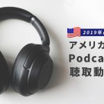 2019年最新 アメリカのPodcast聴取動向
