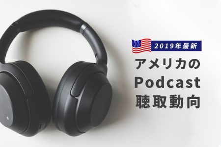 2019年最新 アメリカのPodcast聴取動向