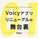 音声のリーディングカンパニーとして最高の体験をデザインする – #Voicyアプリリニューアルの舞台裏