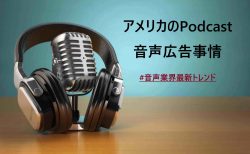 アメリカのPodcast音声広告事情 #音声業界最新トレンド