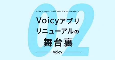 「パーソナリティファーストを貫いた新しい収録アプリが目指した世界 – #Voicyアプリリニューアルの舞台裏