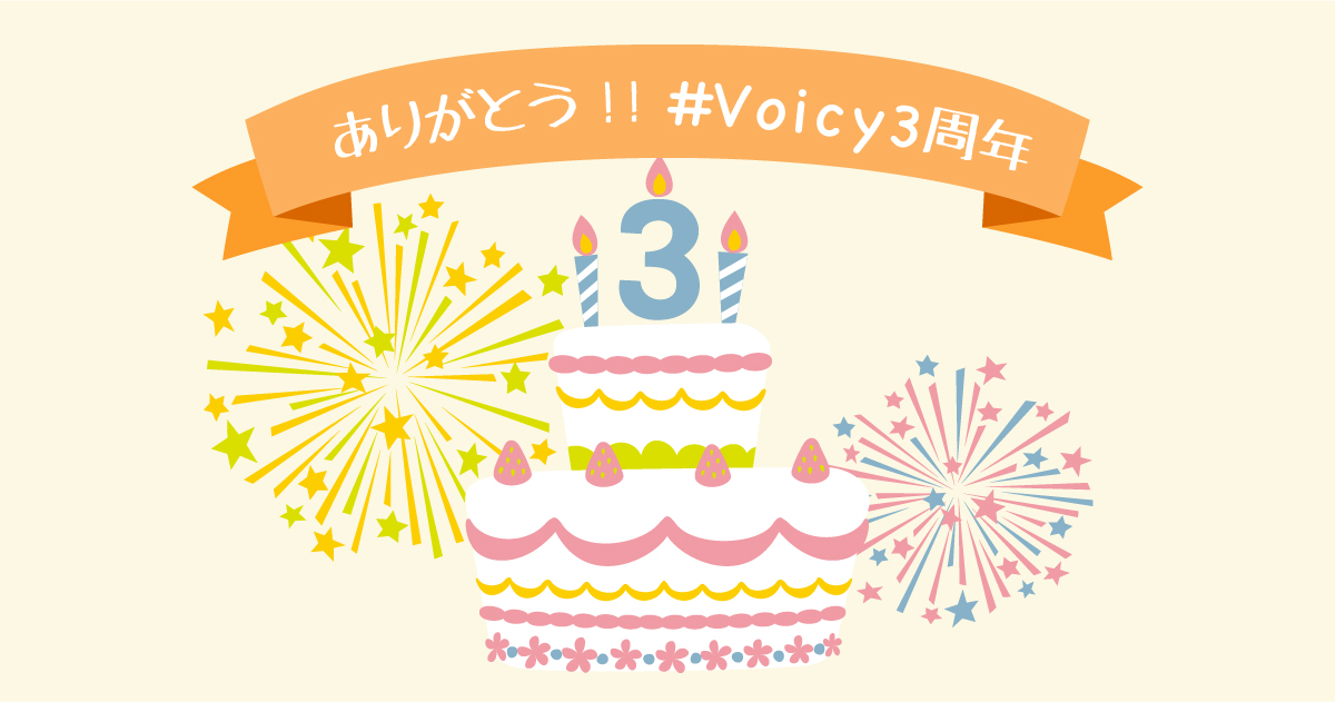 3年間ありがとうございます。これからも素敵なVoicyをつくっていきます！ #Voicy3周年