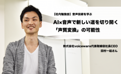 「声のアバターを作る」音声×AIで新しい道を切り開くvoiceware代表 田村さんから“音声技術”を学ぶ #社内勉強会