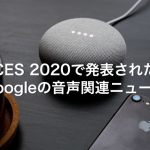 CES 2020で発表された Googleの音声関連ニュース