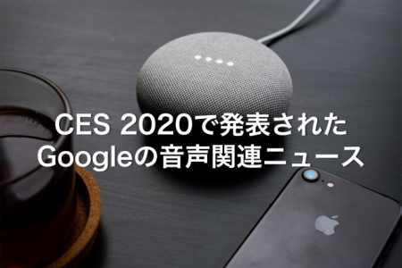 CES 2020で発表された Googleの音声関連ニュース
