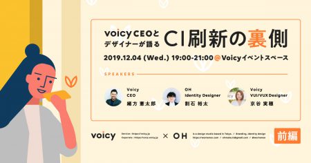 【イベントレポート】 「VoicyCEOとデザイナーが語る CI刷新の裏側」 – 前編