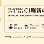 【イベントレポート】 「VoicyCEOとデザイナーが語る CI刷新の裏側」 -後編