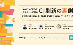 【イベントレポート】 「VoicyCEOとデザイナーが語る CI刷新の裏側」 -後編