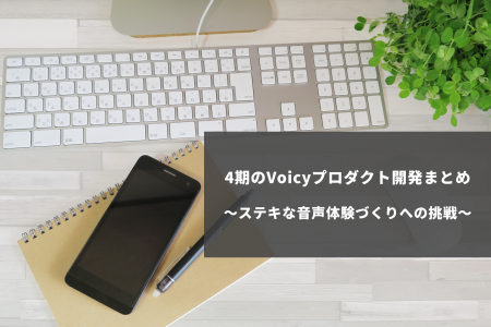 4期のVoicyプロダクト開発まとめ〜ステキな音声体験づくりへの挑戦〜