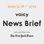代理人を英語で言うと？Voicy News Brief with articles from The New York Times ニュース原稿 5/18-5/22