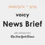 見逃すを英語で言うと？Voicy News Brief with articles from The New York Times 5/11-5/15 ニュースまとめ