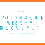 【開発裏話】Voicyのスマホ版Webページが新しくなりました！より心地よく、新たな放送と出会えるUIへ