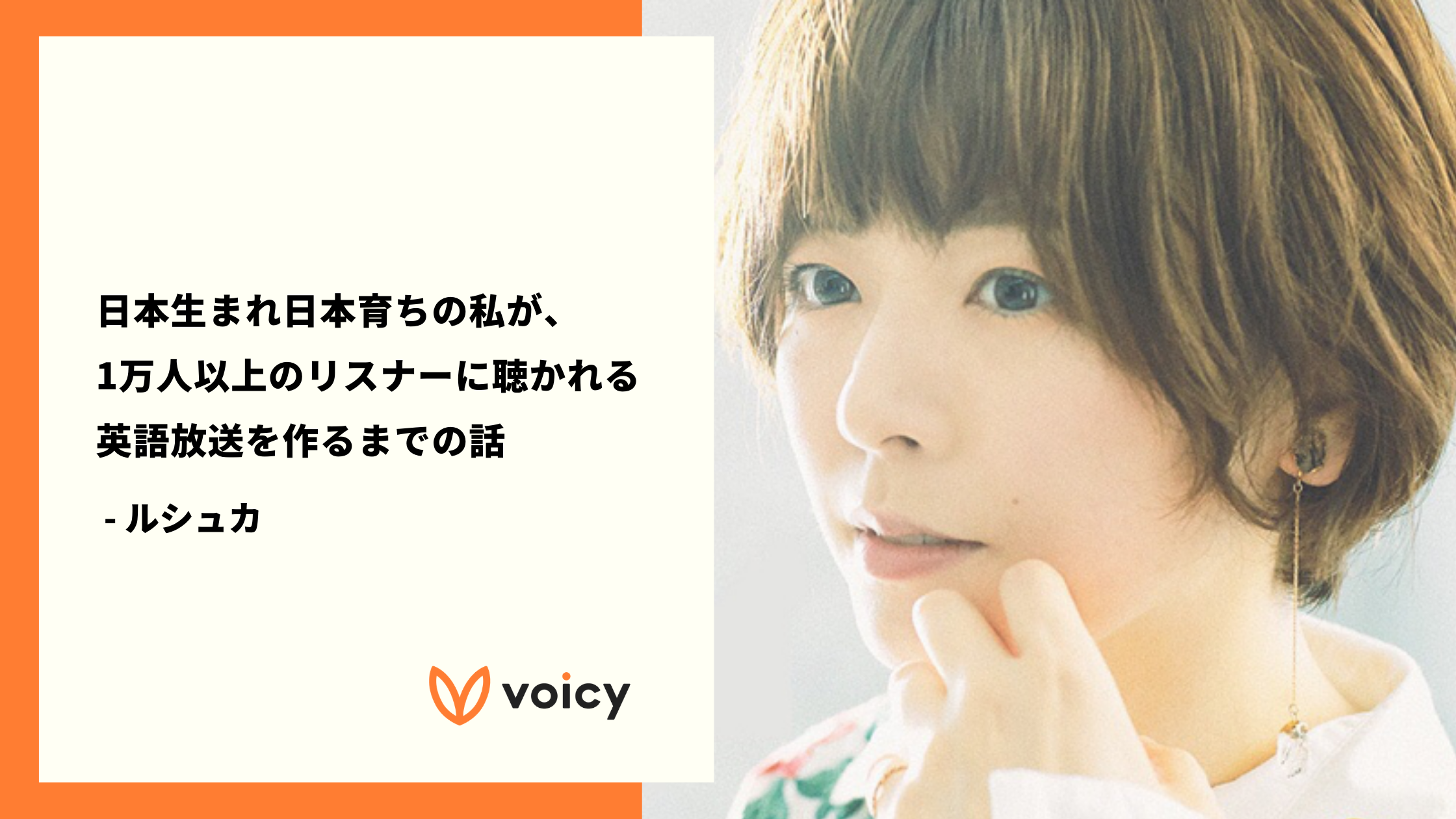 日本生まれ日本育ちの私が 1万人以上のリスナーに聴かれる英語放送を作るまでの話 ルシュカ Voicy Journal ボイシージャーナル