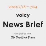 Voicy News Brief with articles from The New York Times ニュース原稿 7/18-7/24