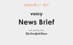 Voicy News Brief with articles from The New York Times ニュース原稿 8/1-8/7