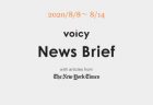 Voicy News Brief with articles from The New York Times ニュース原稿 8/15-8/21