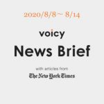 Voicy News Brief with articles from The New York Times ニュース原稿 8/8-8/14