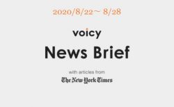 Voicy News Brief with articles from The New York Times ニュース原稿 8/22-8/28