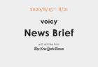 Voicy News Brief with articles from The New York Times ニュース原稿 8/22-8/28