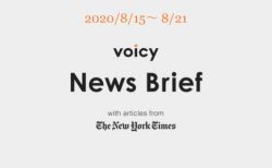 Voicy News Brief with articles from The New York Times ニュース原稿 8/15-8/21