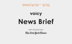Voicy News Brief with articles from The New York Times ニュース原稿 9/19-9/25