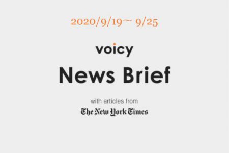 Voicy News Brief with articles from The New York Times ニュース原稿 9/19-9/25