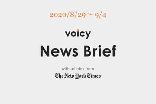 Voicy News Brief with articles from The New York Times ニュース原稿 8/29-9/4
