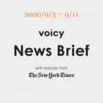Voicy News Brief with articles from The New York Times ニュース原稿 9/5-9/11