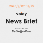 Voicy News Brief with articles from The New York Times ニュース原稿 9/12-9/18