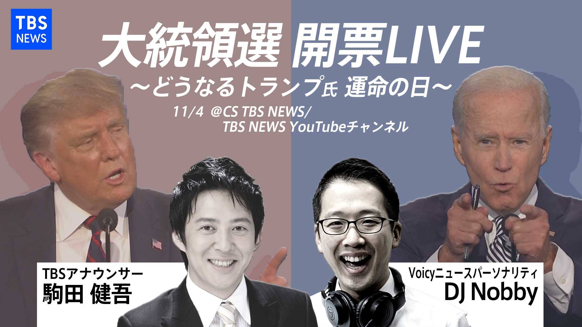 【お知らせ】11月4日（水）大統領選開票日に生配信！TBSのCS放送＆YoutubeチャンネルにDJ Nobbyさんがゲスト出演！