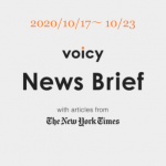 Voicy News Brief with articles from The New York Times ニュース原稿 10/17-10/23