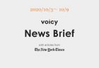 Voicy News Brief with articles from The New York Times ニュース原稿 10/10-10/6
