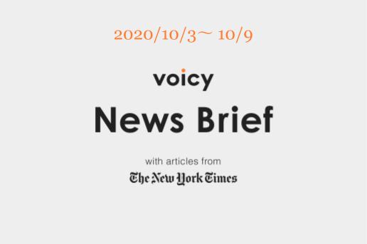 Voicy News Brief with articles from The New York Times ニュース原稿 10/3-10/9