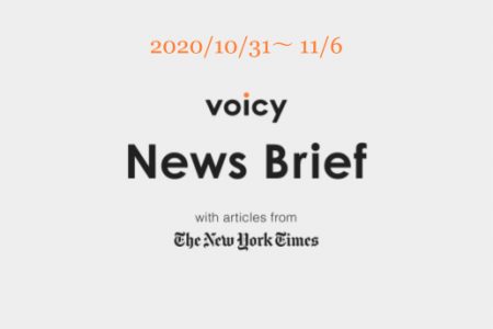 Voicy News Brief with articles from The New York Times ニュース原稿 10/31-11/6