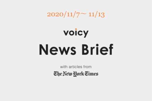 Voicy News Brief with articles from The New York Times ニュース原稿 11/7-11/13