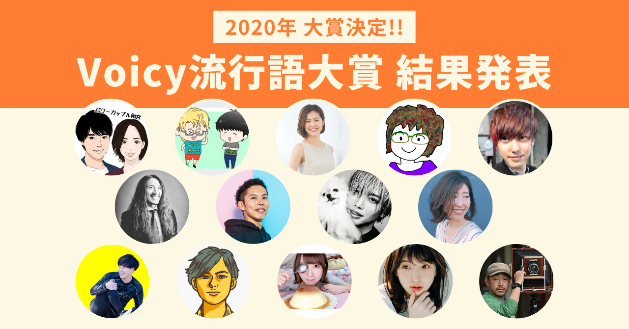 【結果発表！】Voicy流行語大賞2020 大賞に輝いたのは？！