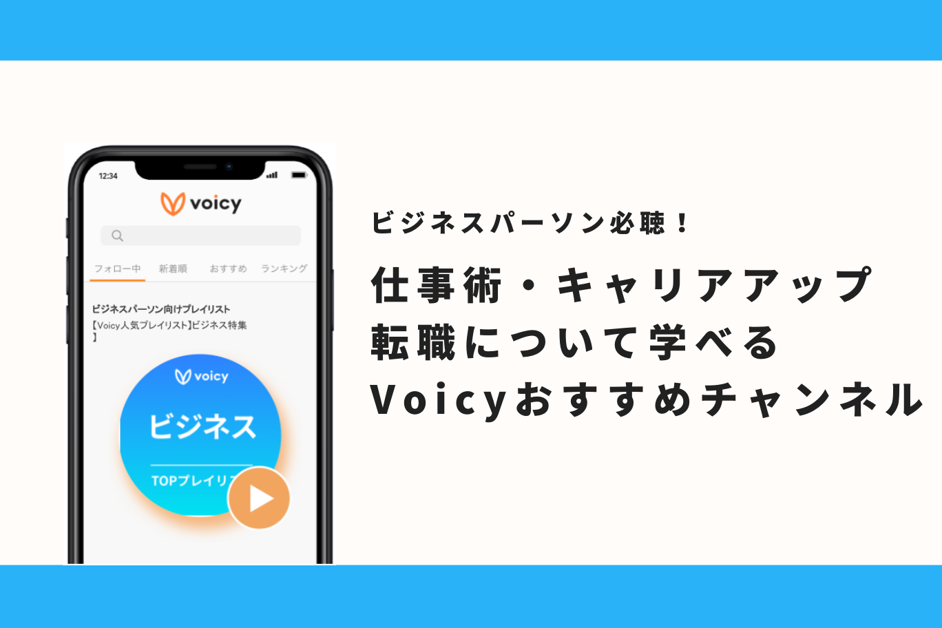 ビジネスパーソン必聴 仕事術 キャリアアップ 転職について学べるvoicyおすすめチャンネル Voicy Journal